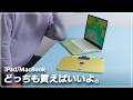 【雑談】MacはiPadのサブであり、iPadはMacのサブだからどっちも買おうぜという動画です。