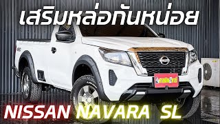 ทีเด็ดวันนี้ กับของดี #nissan #navara SL #4x4 ของหายาก...ได้บริษัท KSC4x4 มาเสริมหล่อให้ 😎