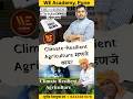 climate Resilance Agriculture #mpsc #todaysnews #mpsccurrentaffair #upsc #mpscexam #dailynews #ias