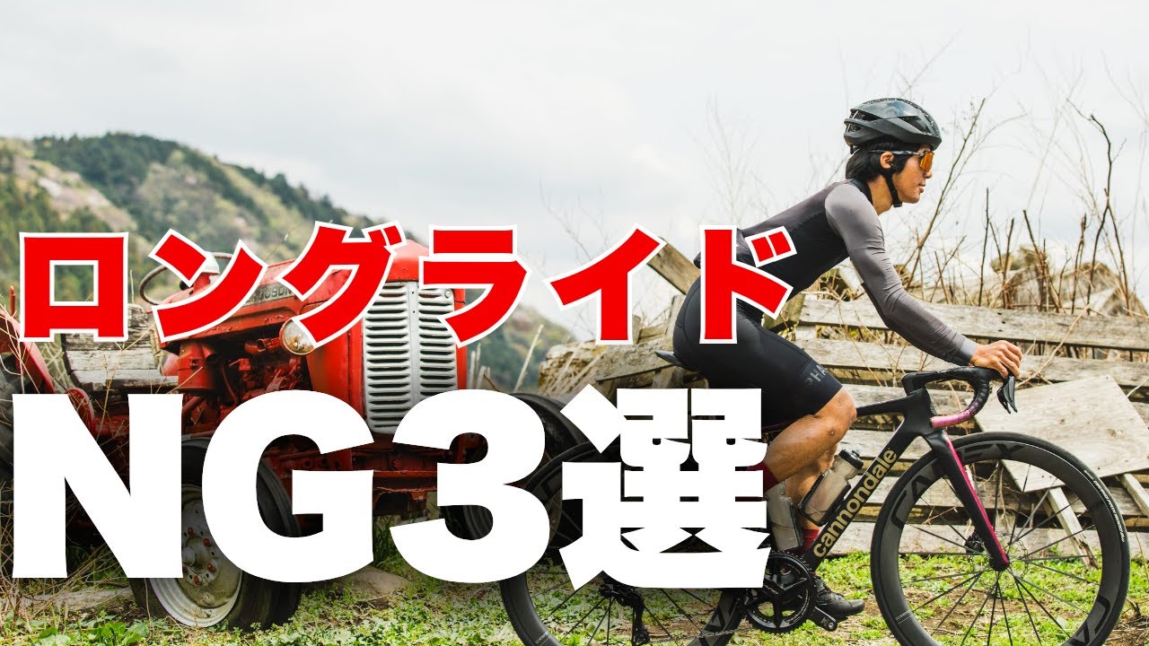 【疲れず長く走る】ロングライドで絶対にやっちゃいけないこと
