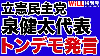 【立憲民主】泉健太代表のトンデモ発言【WiLL増刊号】