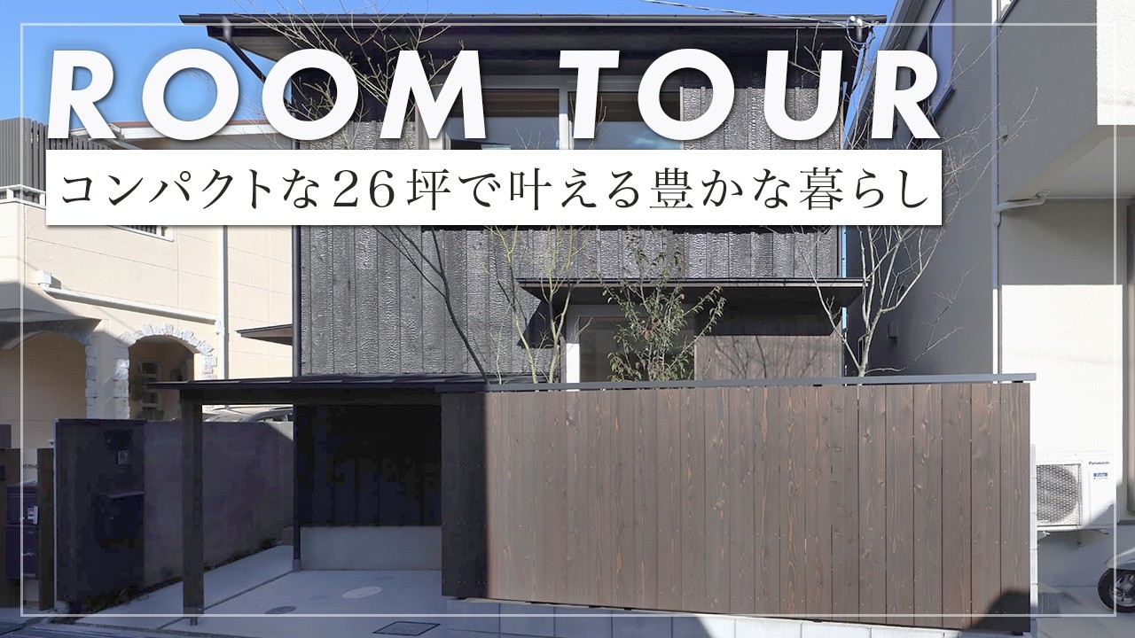 裏から見た現代住宅 Room Tour] A passive house adorned with burnt cedar. Maximizing