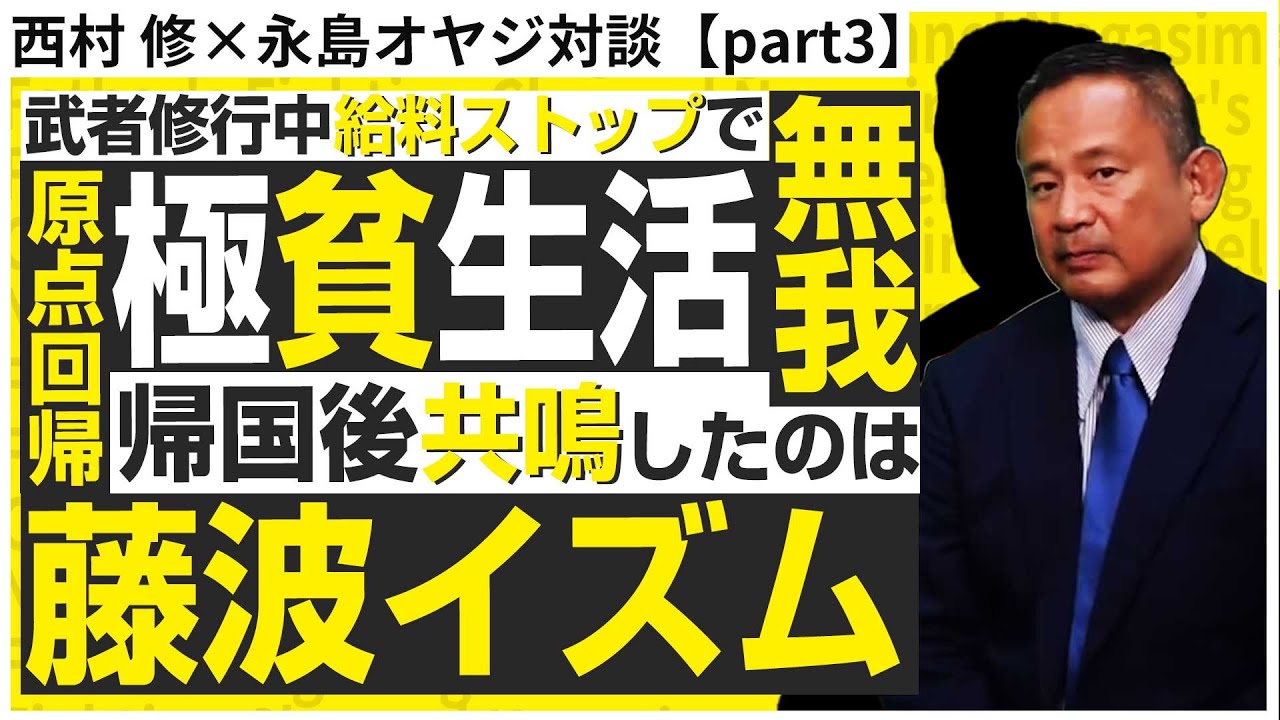 【西村修対談③】給料ストップで極貧生活 西村修が海外遠征で得たものとは?