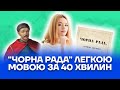 "Чорна рада" легкою мовою за 40 хвилин | Українська мова і література ЗНО 2022 | Розумскул
