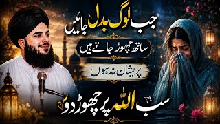 Jab Log Badal Jayein To Sab Allah Par Chor Do | Heart Touching Bayan | Peer Ajmal Raza Qadri 2026