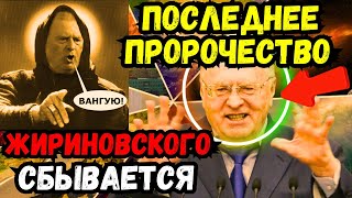 ЖИРИНОВСКИЙ:СБЫВАЕТСЯ ПРОРОЧЕСТВО СУДНОГО ДНЯ: ИЗРАИЛЬ ИСЧЕЗНЕТ, РИМ ПАДЁТ, УКРАИНУ ЗАСЕЛЯТ ЕВРЕИ.