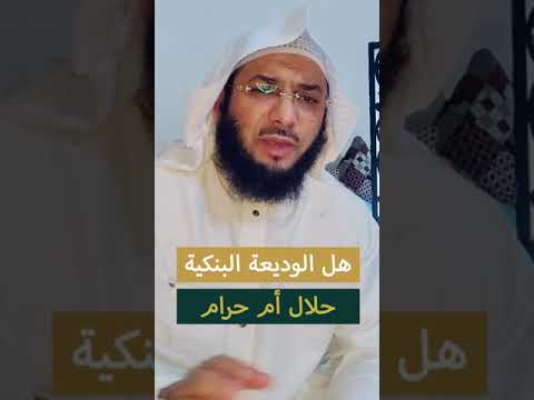 هل الوديعة البنكية حلال أم حرام الشيخ محمد الصاوي