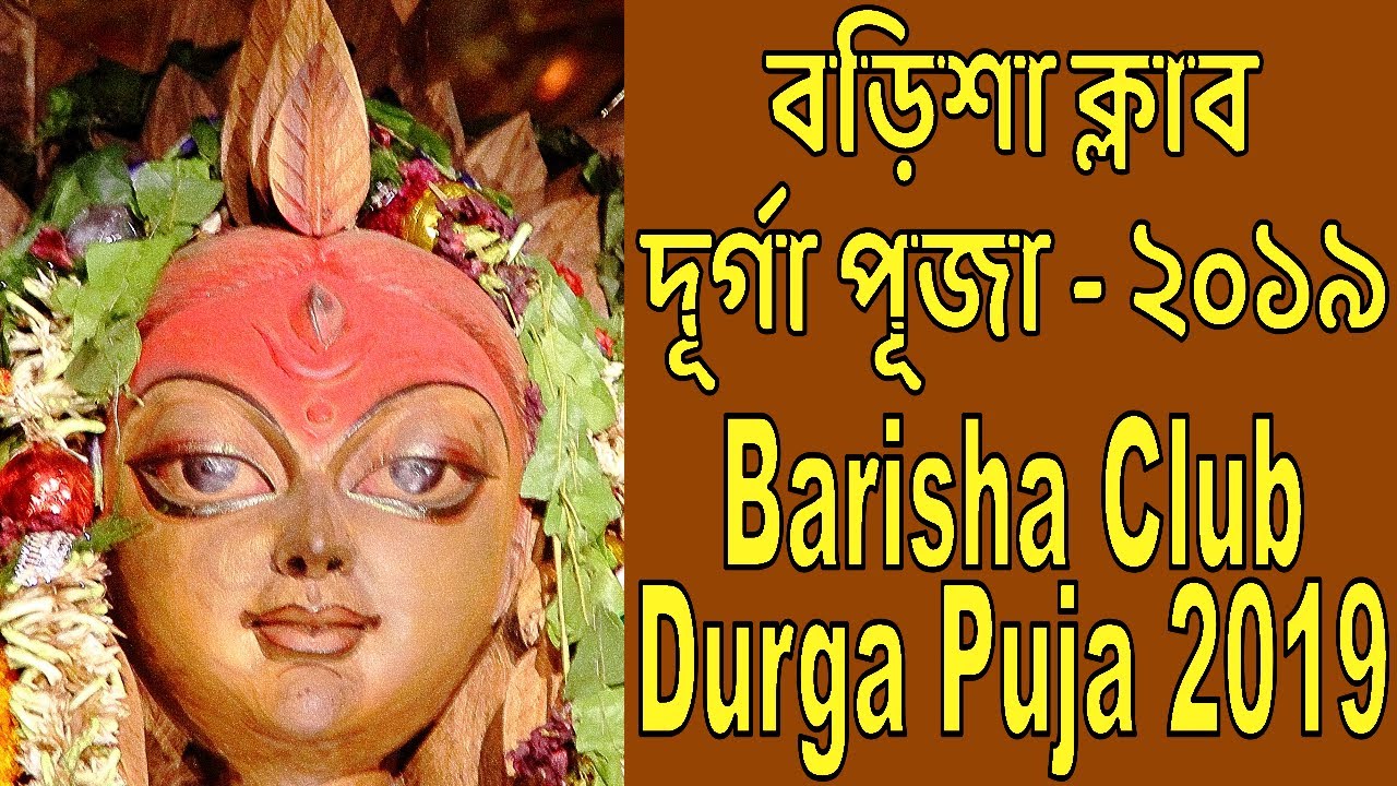 BARISHA CLUB – (DURGA PUJA 2019) | বড়িশা ক্লাব – (দূর্গা পূজা ২০১৯ ...