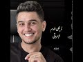 انا بعرف بتغاري علي وبقلبك حب وحنية محمد عساف mp3