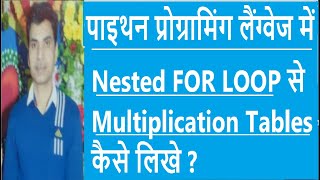 Multiplication Tables using Python Nested FOR LOOP.