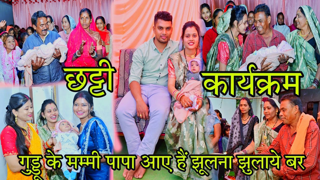 || छट्टी कार्यक्रम 🥳 गुड्डू के मम्मी पापा आए हे झुकना झुलाये बर ||😍