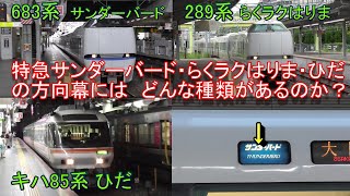 特急 サンダーバード（683系）・通勤特急らくらくはりま（289系）・特急ひだ（キハ85系）の方向幕にはどんな種類があるのか調べました。