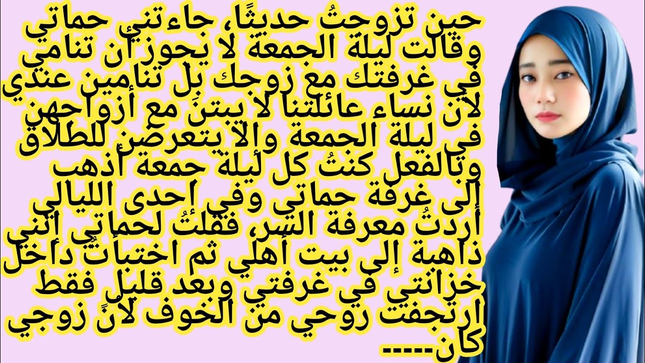 لماذا منعتني حماتي من النوم مع زوجي ليلة الجمعة؟ وما السرّ المخفي؟ | قصص مؤثرة | حكايات سعودية