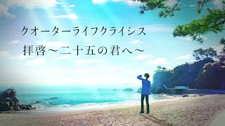 クォーターライフクライシス 〜拝啓 二十五の君へ〜 / feat.鏡音レン 初音ミク