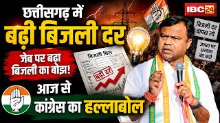 CG Congress Protest: आज ले Chhattisgarh Congress के आंदोलन | प्रदेस म बाढ़े बिजली दर के खिलाफ आंदोलन