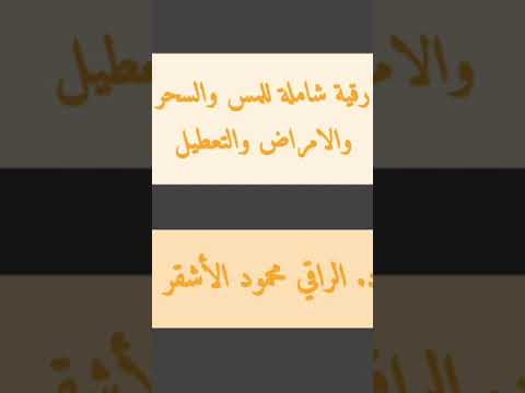 رقية شديدة شاملة لعلاج السحر والمس والعين والحسد والتعطيل والامراض لن يتحملها اي شيطان 