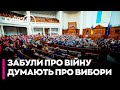 Вибори після "заморозки війни": про що говорять депутати та можновладці - Віктор БОБИРЕНКО