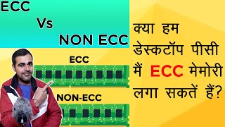 ECC vs NON ECC Memory Explained in Hindi|Can we use ECC Ram in desktop PC Explained in Hindi.