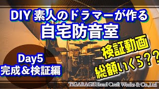 自作防音室 Diy 素人のドラマーが5万円で作る本格自作防音室day5 完成 検証 Youtube