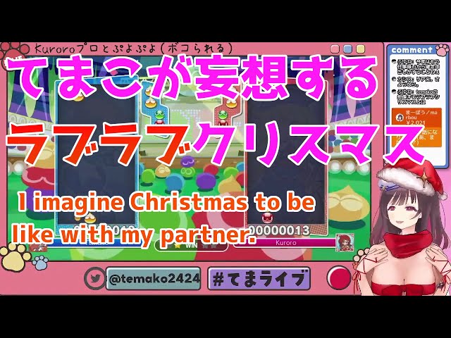 てまこが想像するラブラブクリスマスとは  I imagine Christmas to be like with my partner.【切り抜き】【Clips】