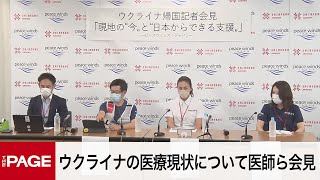 ウクライナの医療の現状は？　帰国した医師らが記者会見（2022年6月17日）
