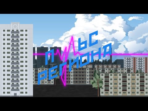 «Пульс региона»: ТСЖ: плюсы и минусы