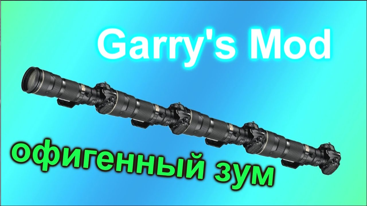 Garry's Mod офигенный зум