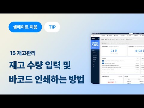 #15. [재고관리] 상품의 재고 수량 입력 및 바코드 인쇄하는 방법 - video from Sellmate