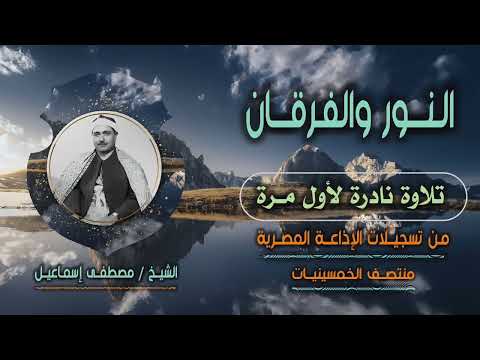 الشيخ مصطفى إسماعيل النور 53 والفرقان 2 نادرة لأول مرة من الإذاعة المصرية منتصف الخمسينيات 