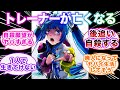 トレーナーが死んだらガチ病みしそうなウマ娘に対する視聴者の反応集【ウマ娘プリティーダービー】