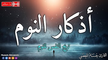 أذكار النوم 😴تمتع بالهدوء والسكينة وراحة القلب قبل نومك | القارئ حسام المعصبي