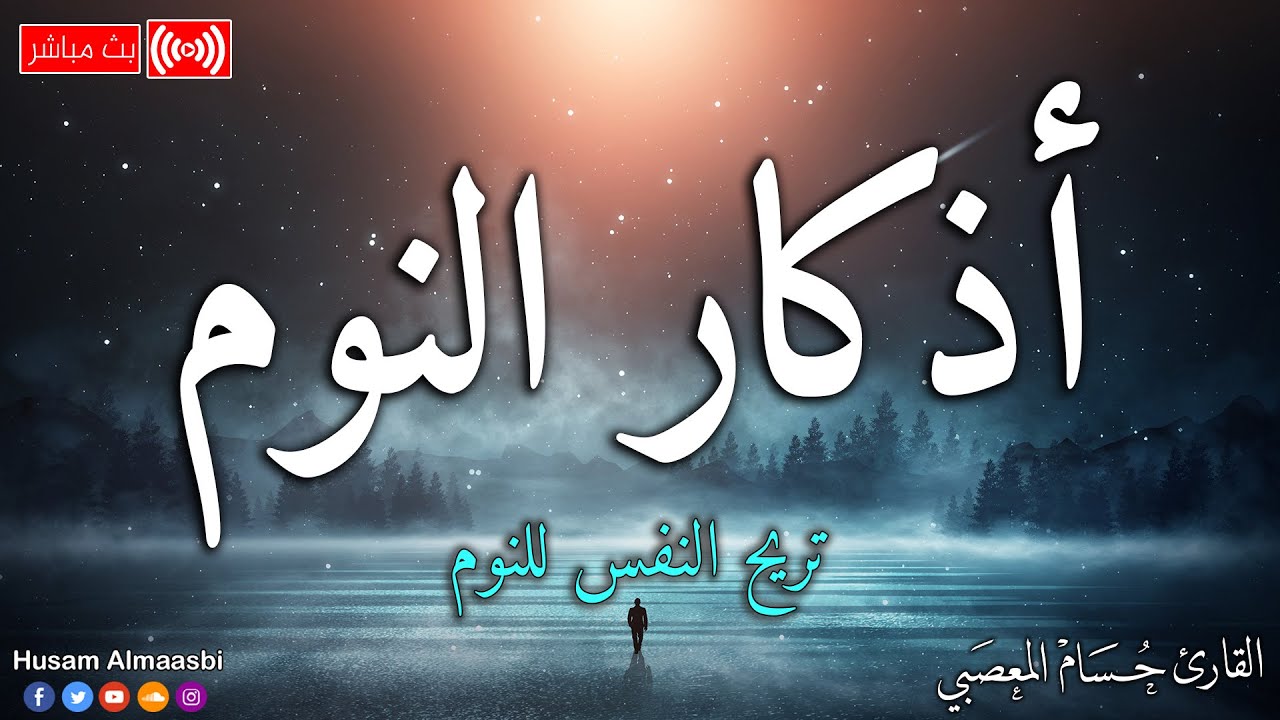 أذكار النوم 😴تمتع بالهدوء والسكينة وراحة القلب قبل نومك | القارئ حسام المعصبي