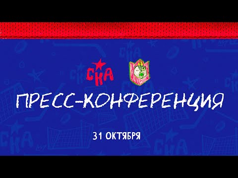 Видео: СКА  - Ак Барс. Послематчевая пресс-конференция