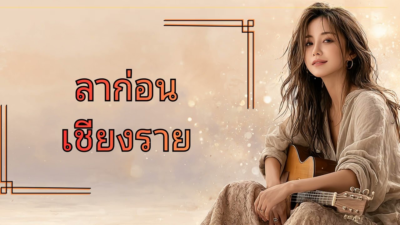 ลาก่อนเชียงราย... เมื่ออาทิตย์ลับตา ความทรงจำที่ไม่มีวันจางลง