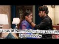 समीर का प्यार या दिखावा? रिमझिम को बचाकर फिर तोड़ा 💔 | Episode Review