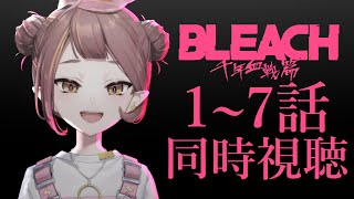 BLEACH 同時視聴