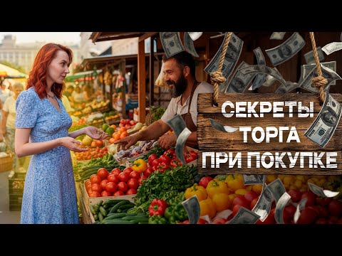 СЕКРЕТЫ ТОРГА ПРИ ПОКУПКЕ КВАРТИРЫ!