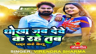 Video धोखा जब देवे के रहे - Virendra Sharma Bhojpuri Sad Song VIDEO #trending Dhokha Jab Deve Ke