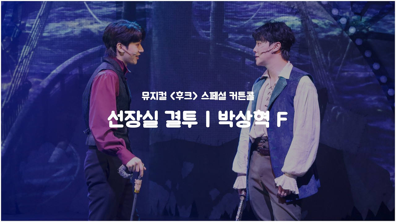 20251115 D | 뮤지컬 후크 | 스페셜 커튼콜 | 선장실 결투 (교차 편집) | 박상혁 F
