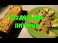 раздельное питание ✅ НЕСОВМЕСТИМЫЕ ПРОДУКТЫ✅ Как ПОХУДЕТЬ