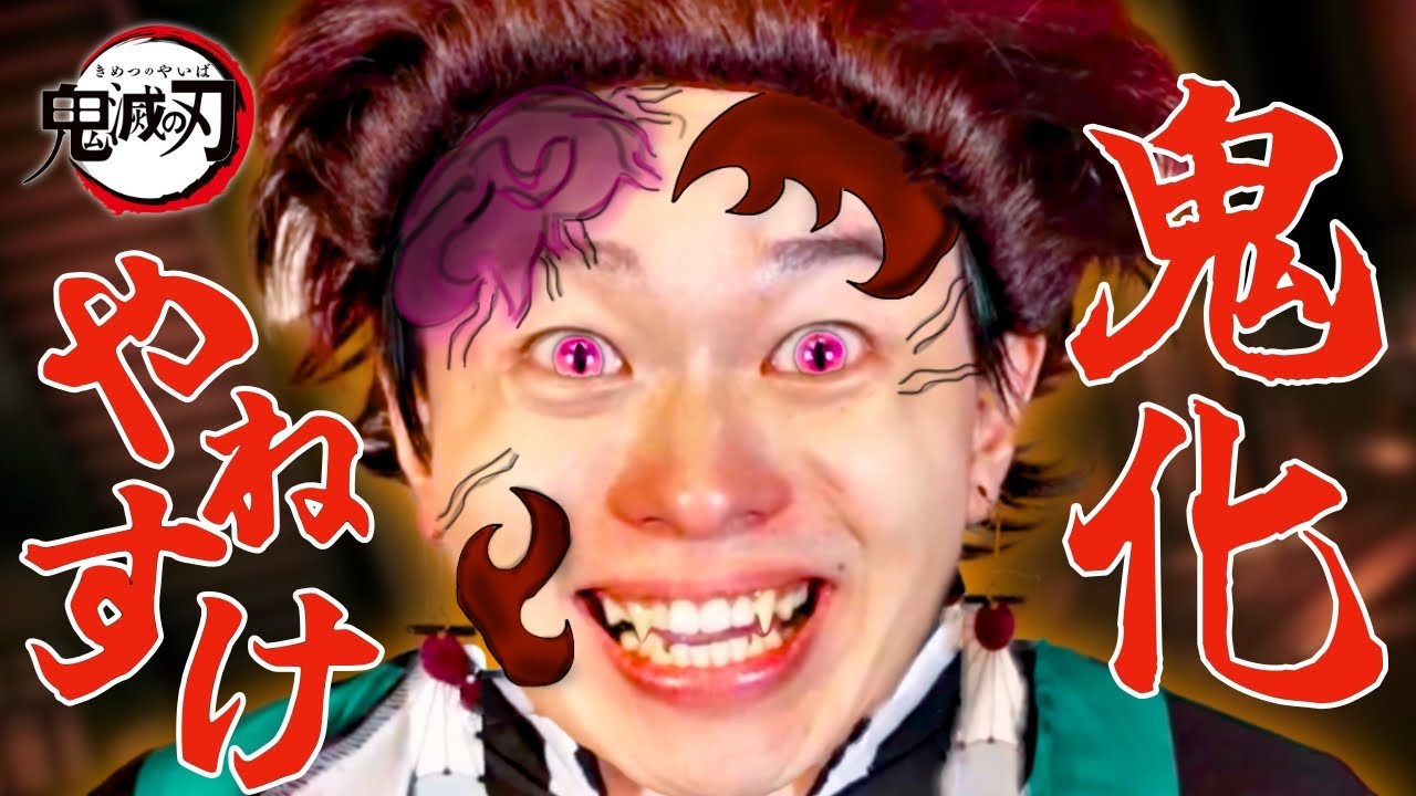 【鬼滅の刃】サイコパス炭治郎(やねすけ)の鬼化がヤバすぎる【バンカラジオ】
