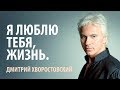 Д. А. Хворостовский. "Я люблю тебя Жизнь".