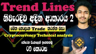 Technical Analysis Sinhala Part 09 | Drawing Trend Lines part 02  | Binance Trading Sinhala