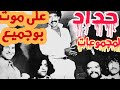 بكاء الجمهور في أربعينية بوجميع واعلان المجموعات الغنائية الحداد عليه ناس الغيوان بوجميع