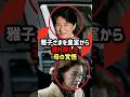 【すごく深いですね…】雅子さまを守った母・優美子さんの覚悟#shorts #shortvideo #ニュース#皇室#チャンネル