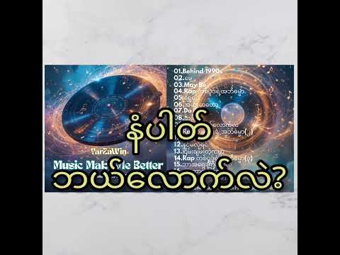 ရာဇဝင် - နံပါတ် ဘယ်လောက်လဲ?(Re-release)