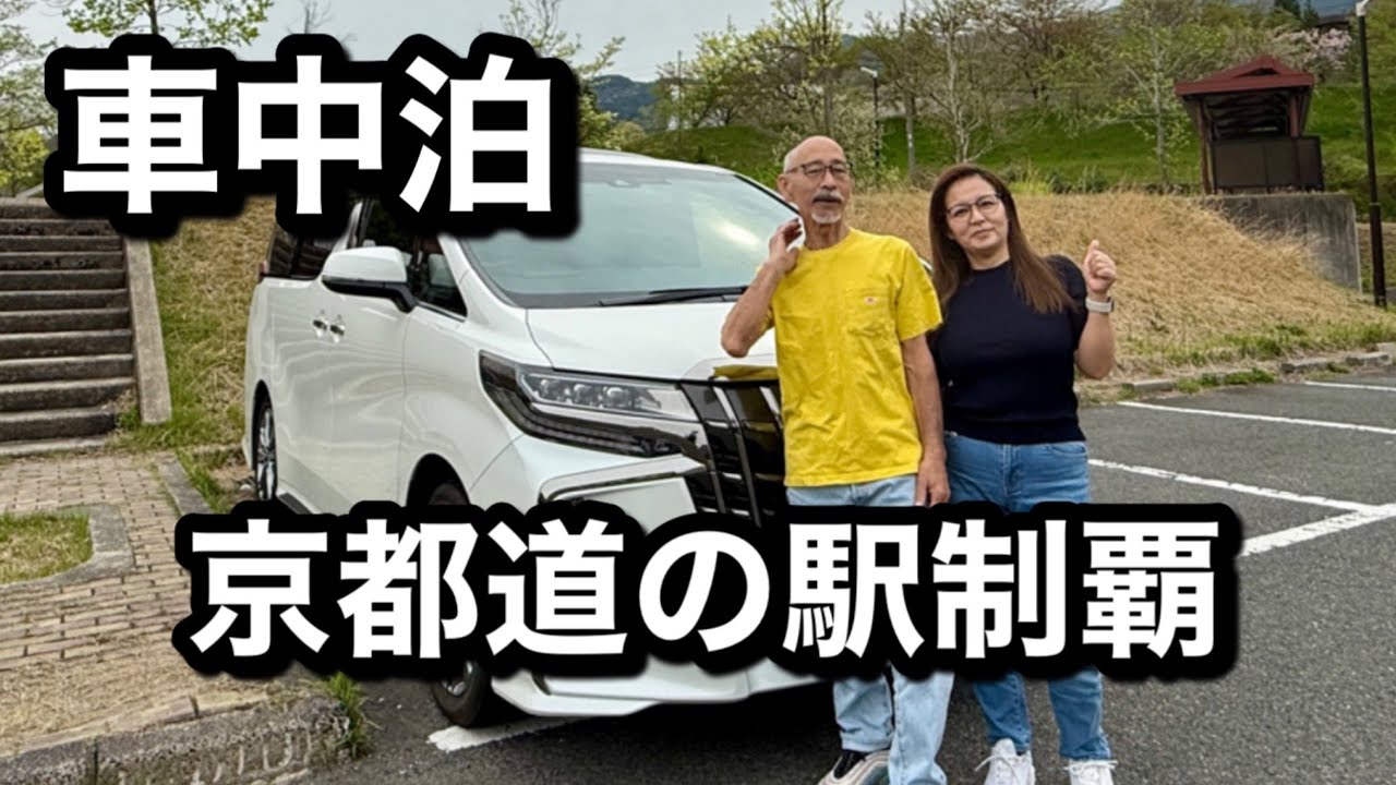 【京都の道の駅おすすめ＆スタンプラリー完全制覇】3年間の絶景＆観光スポットもまとめた旅動画！60代定年後夫婦