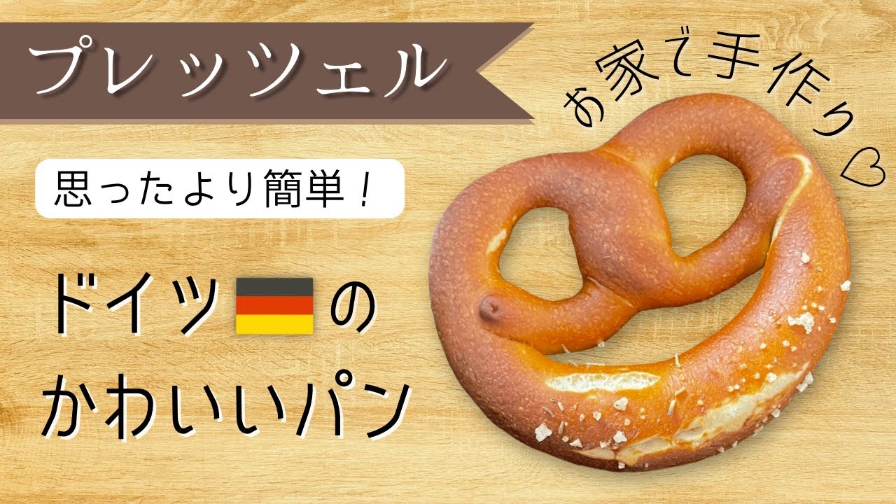 ドイツ人🇩🇪絶賛【手作りプレッツェル🥨】レシピ/ドイツ在住/主婦/秋おすすめ