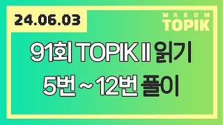 [ WABOM TOPIK ] 24.06.03 실시간 수업 | 91회 TOPIK II 읽기 5번~15번 풀이