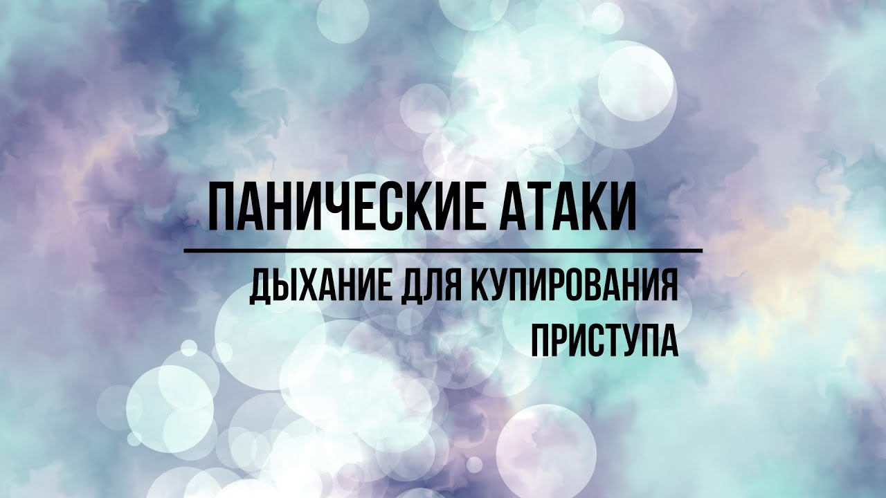 Как остановить паническую атаку с помощью дыхания? - YouTube